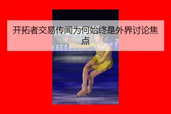 开拓者交易传闻为何始终是外界讨论焦点