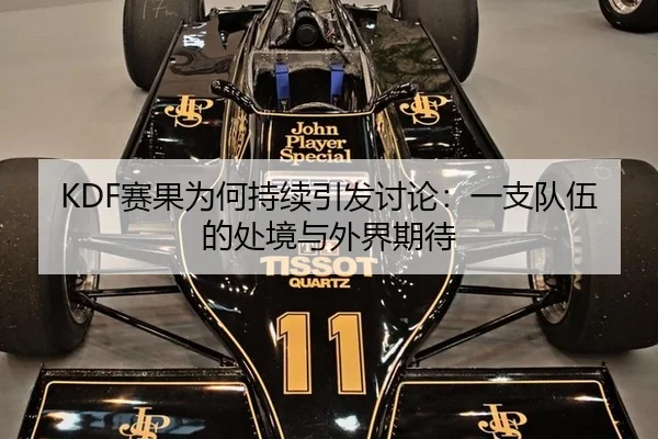 KDF赛果为何持续引发讨论：一支队伍的处境与外界期待